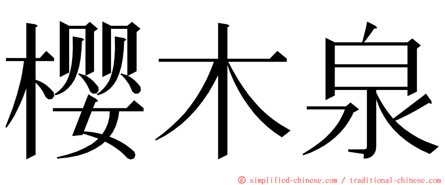 樱木泉 ming font