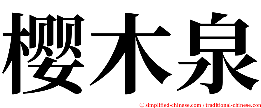 樱木泉 serif font