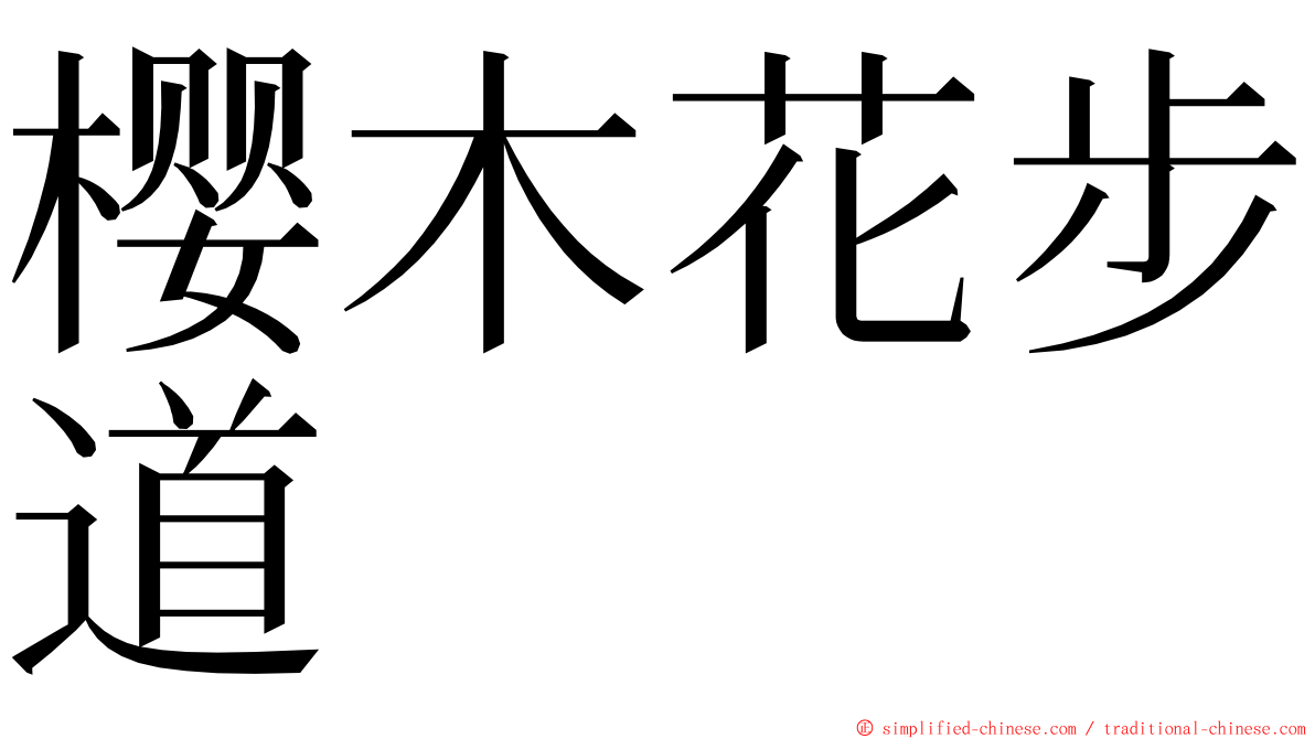 樱木花步道 ming font