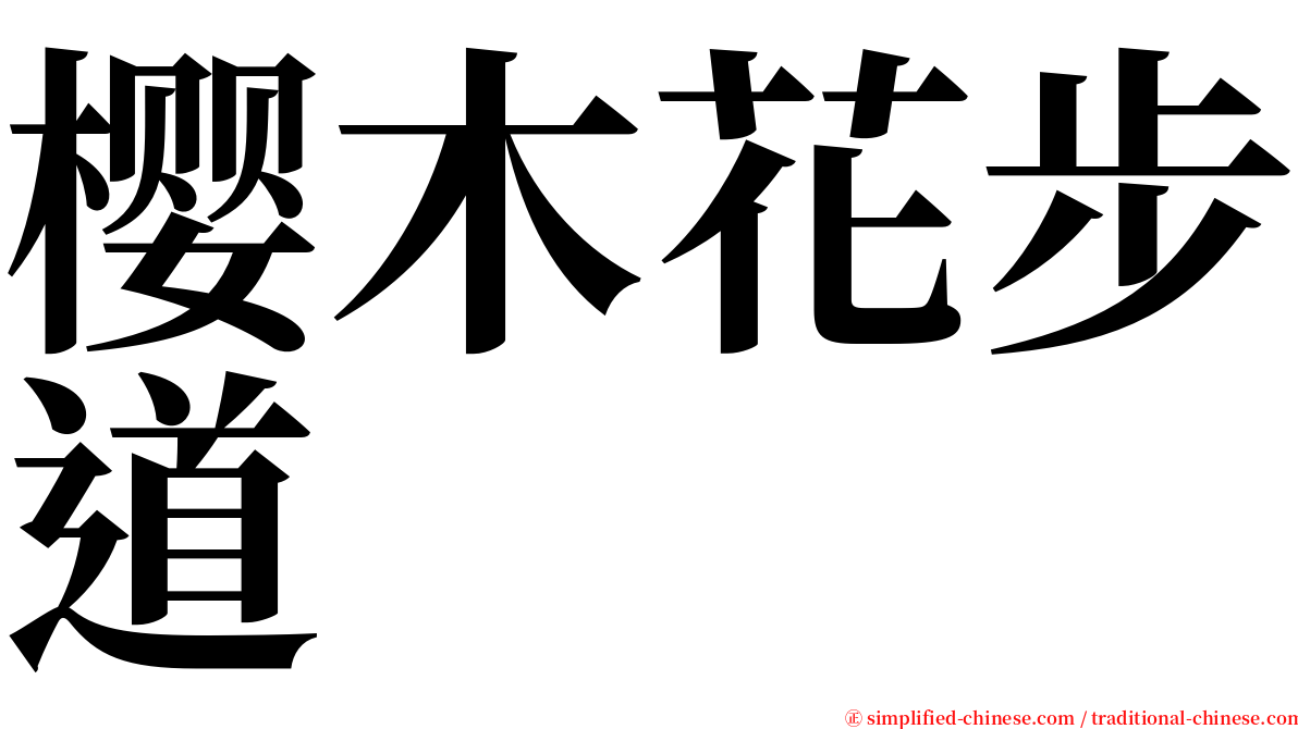 樱木花步道 serif font