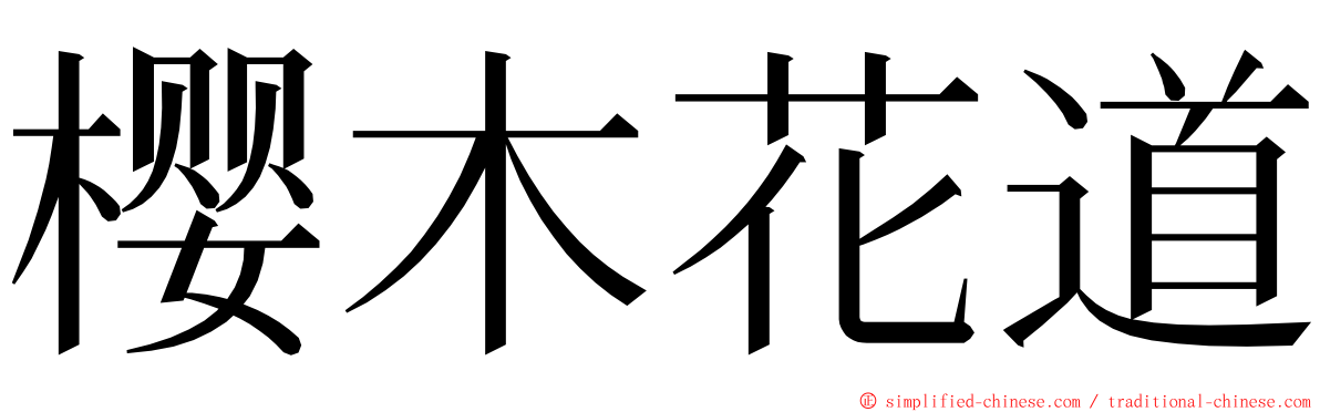 樱木花道 ming font