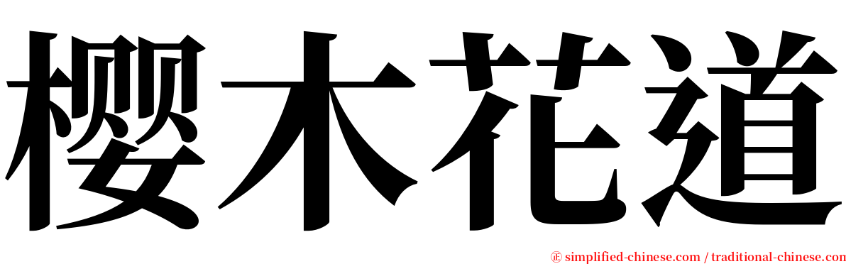 樱木花道 serif font