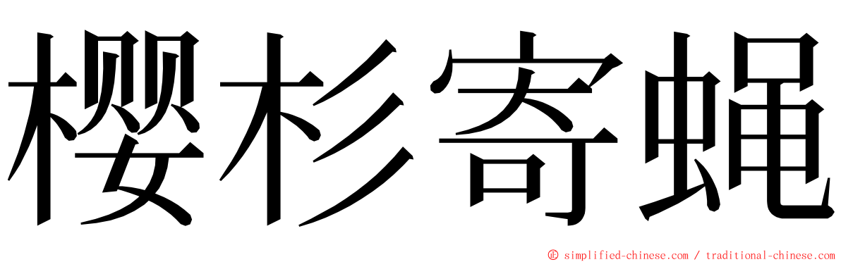 樱杉寄蝇 ming font