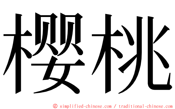 樱桃 ming font