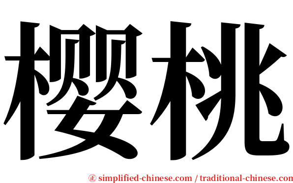樱桃 serif font