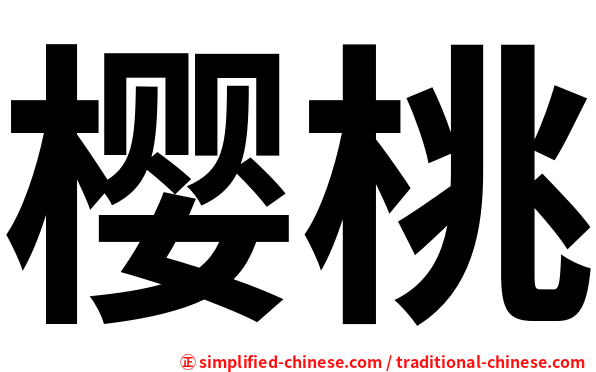 樱桃