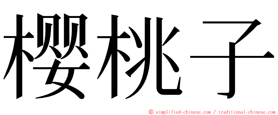 樱桃子 ming font