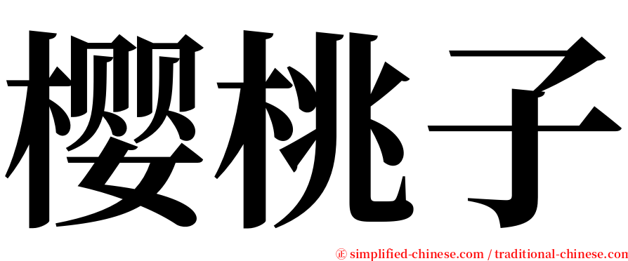 樱桃子 serif font