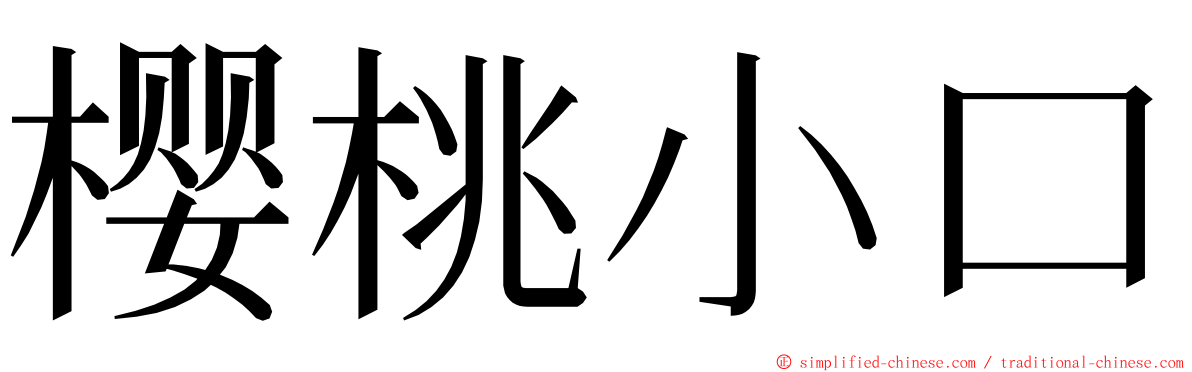 樱桃小口 ming font