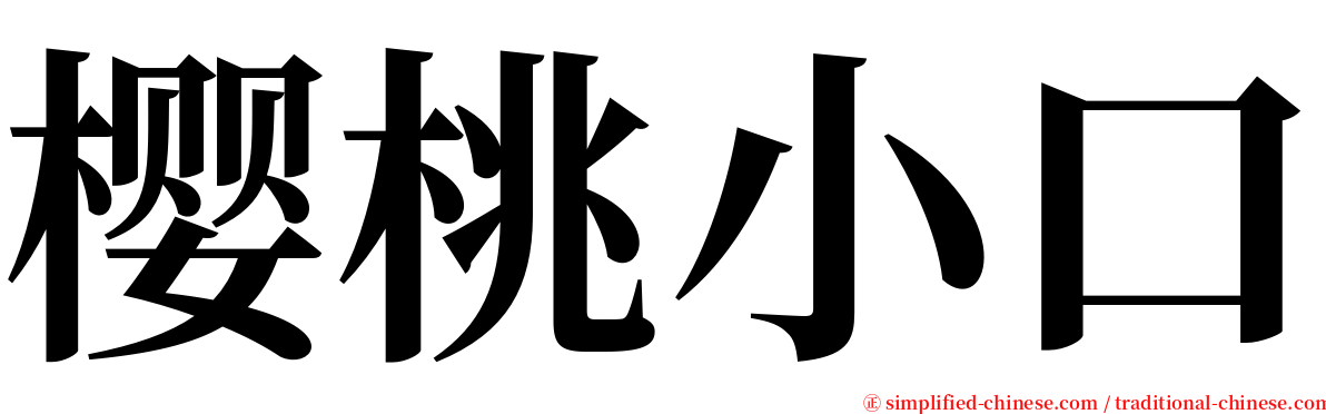 樱桃小口 serif font