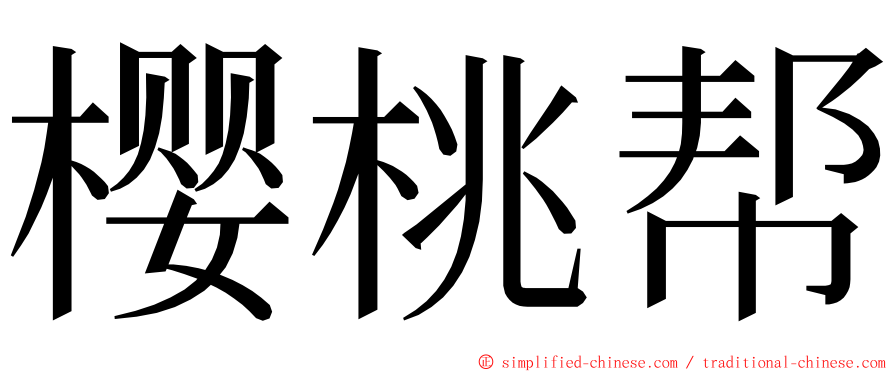 樱桃帮 ming font