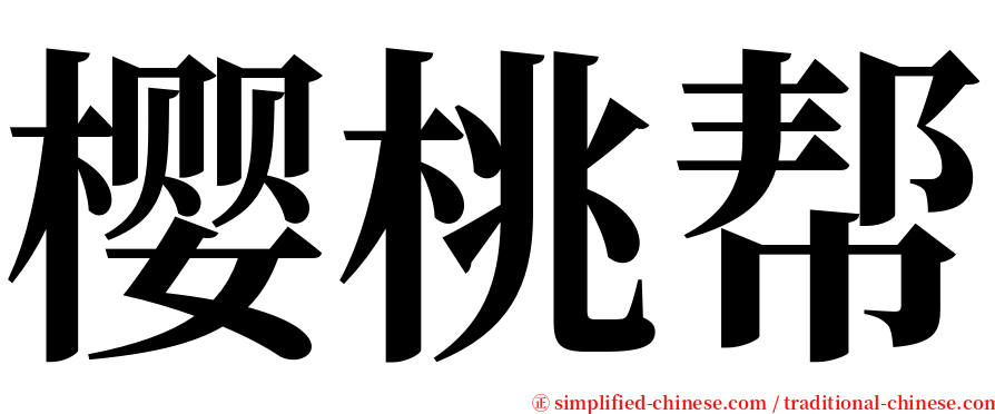 樱桃帮 serif font