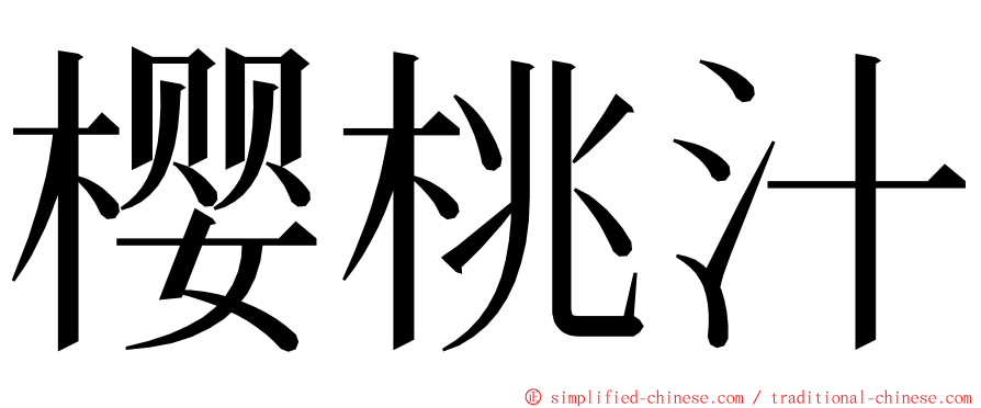 樱桃汁 ming font