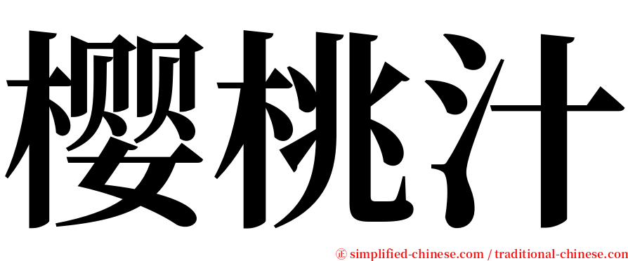 樱桃汁 serif font