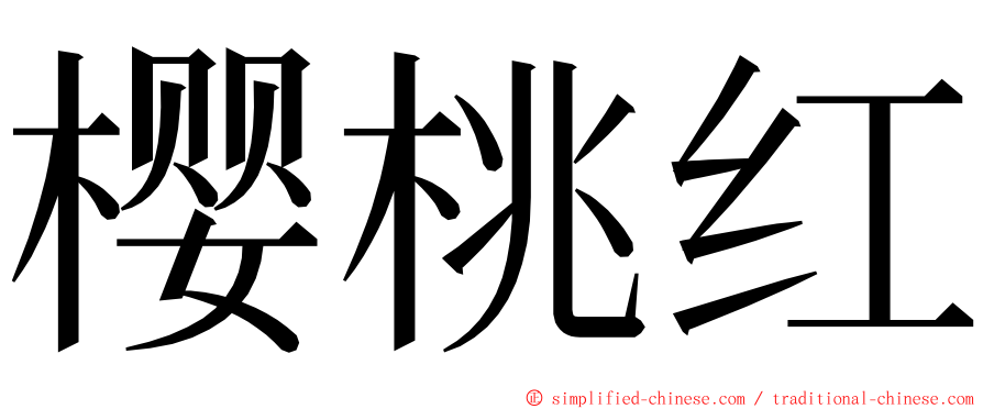 樱桃红 ming font