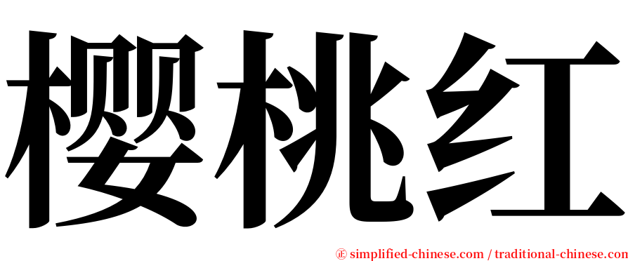 樱桃红 serif font