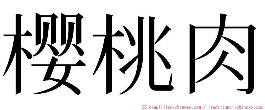 樱桃肉 ming font