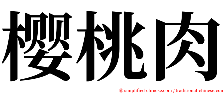 樱桃肉 serif font