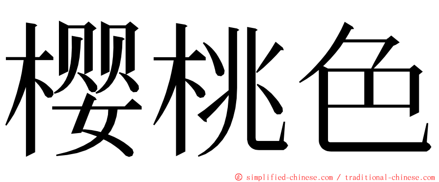 樱桃色 ming font