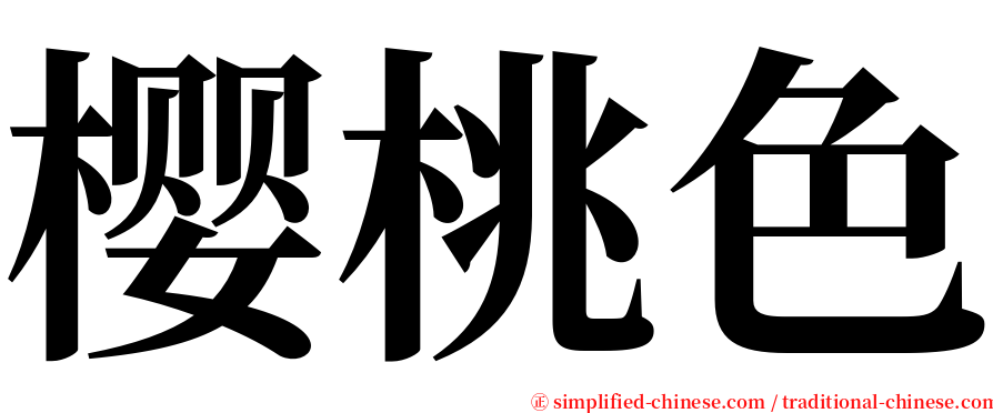 樱桃色 serif font