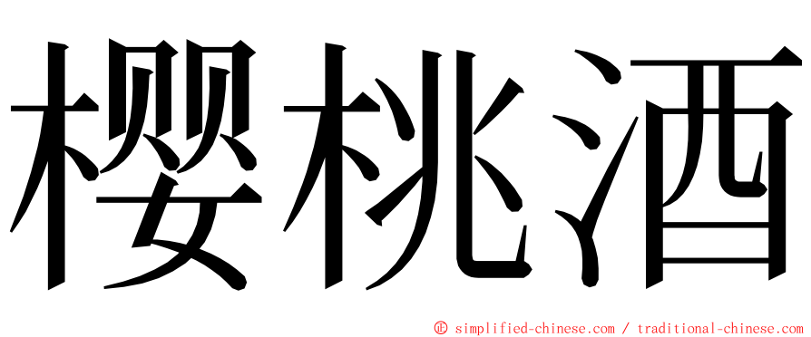 樱桃酒 ming font