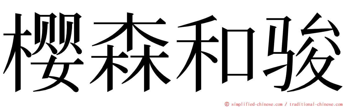 樱森和骏 ming font