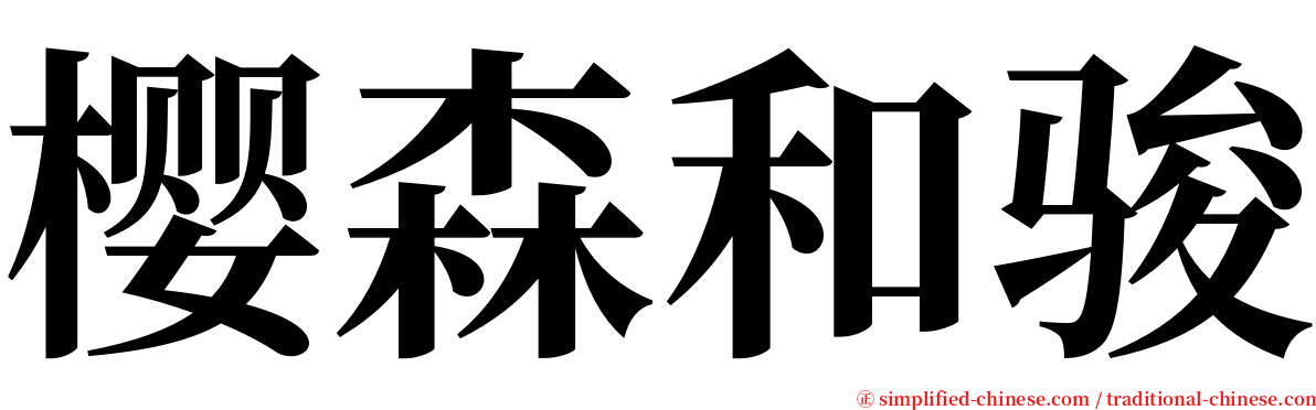 樱森和骏 serif font