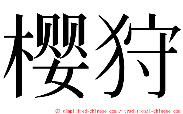 樱狩 ming font