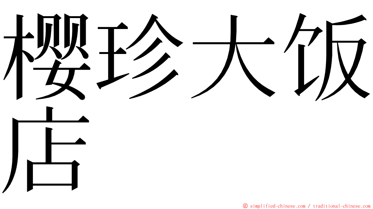 樱珍大饭店 ming font