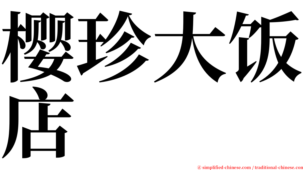 樱珍大饭店 serif font