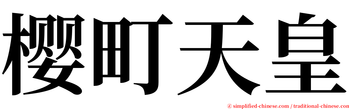 樱町天皇 serif font
