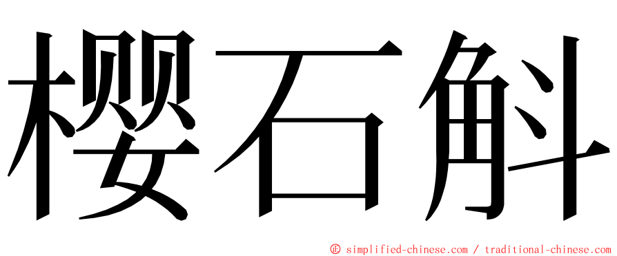 樱石斛 ming font