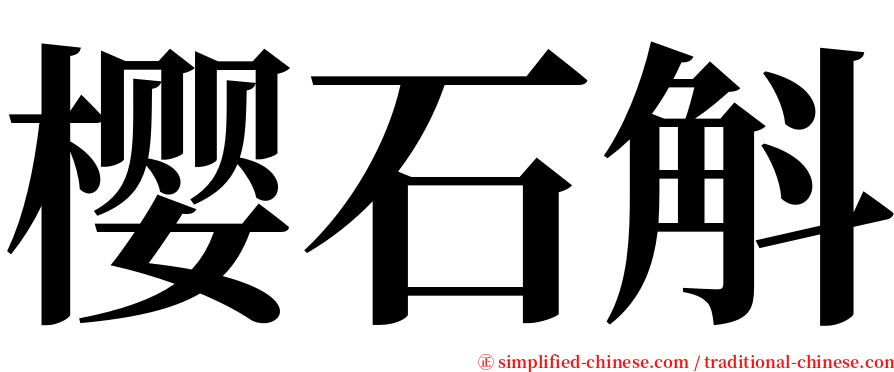 樱石斛 serif font