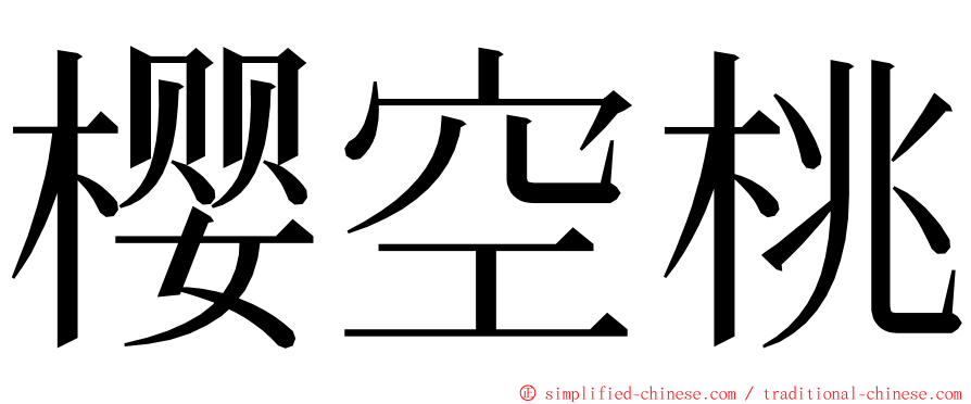 樱空桃 ming font