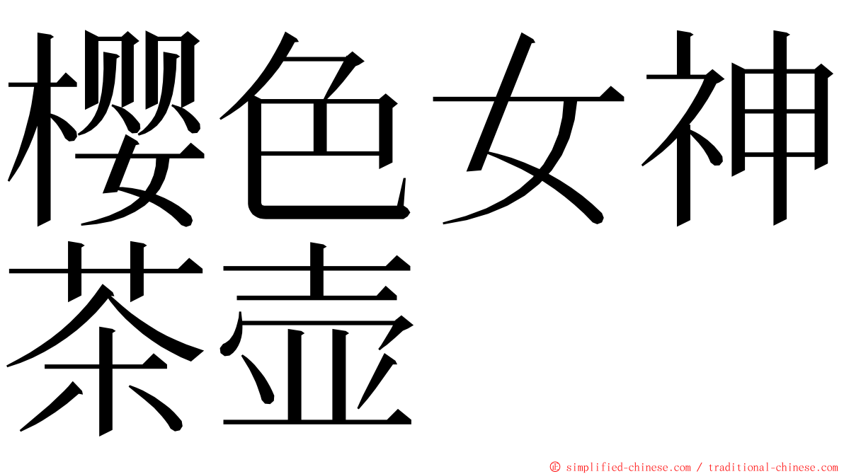 樱色女神茶壶 ming font