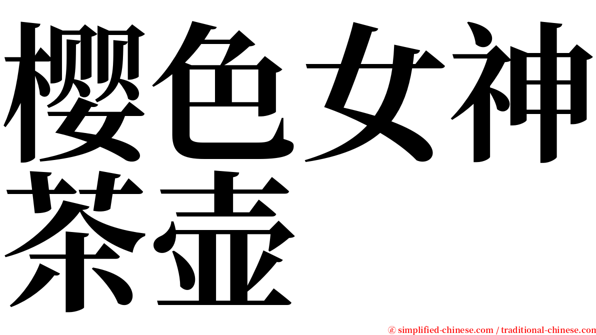 樱色女神茶壶 serif font