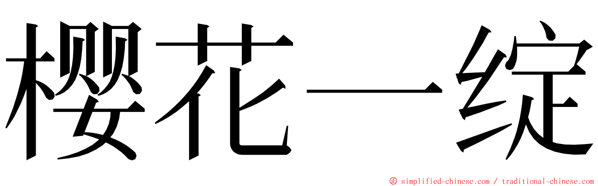 樱花一绽 ming font