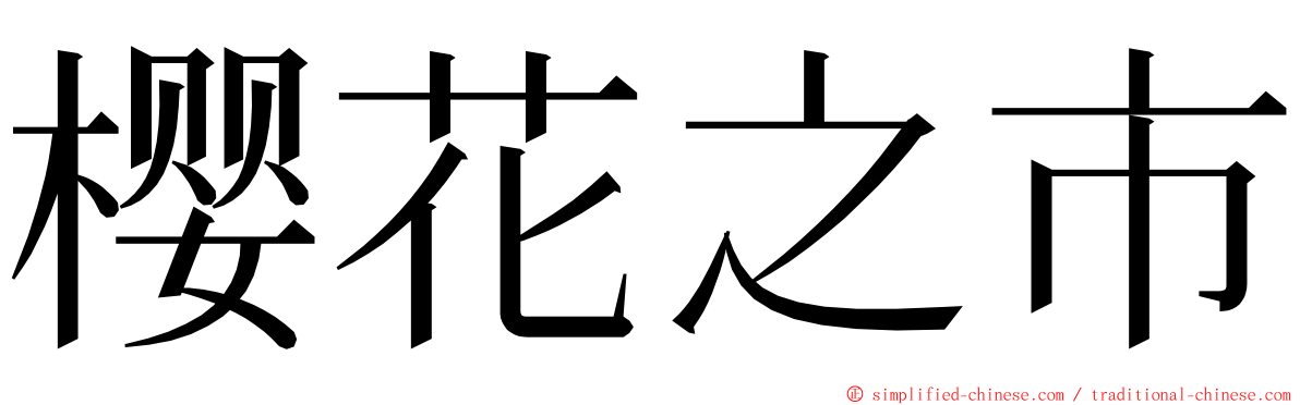 樱花之市 ming font