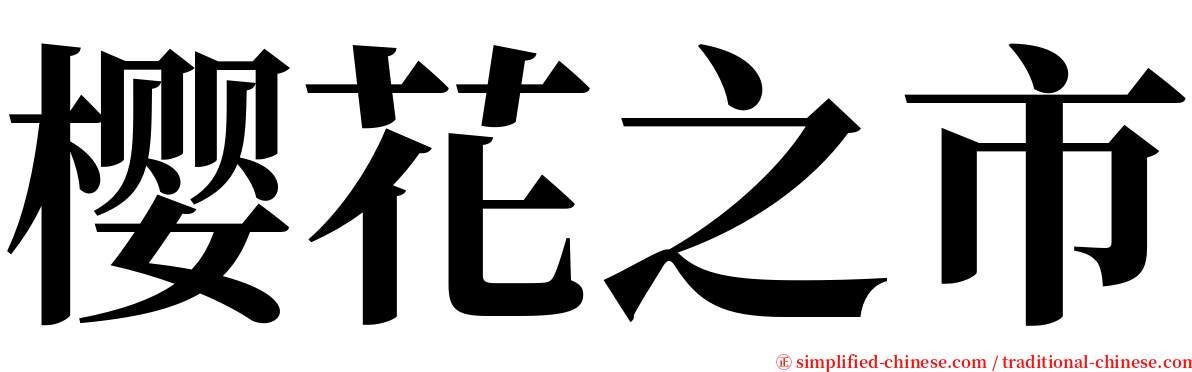 樱花之市 serif font