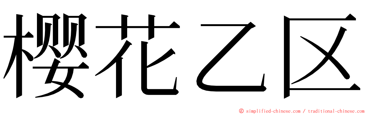 樱花乙区 ming font