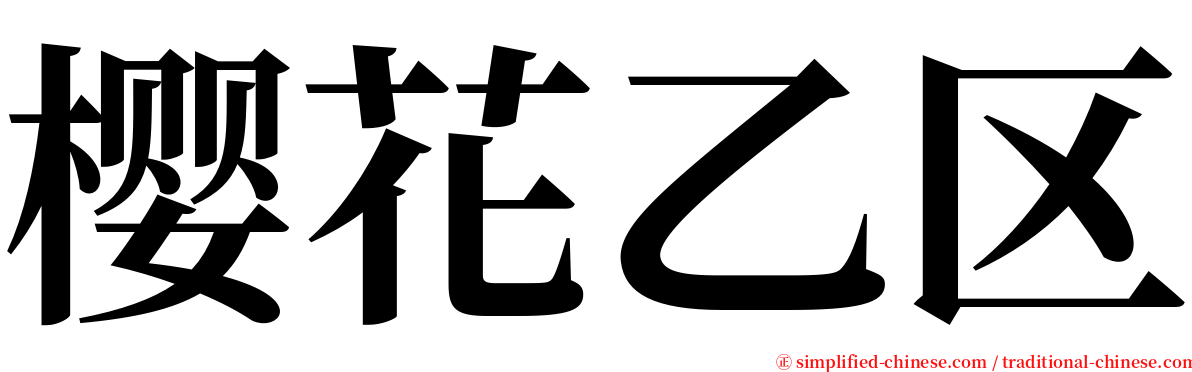 樱花乙区 serif font