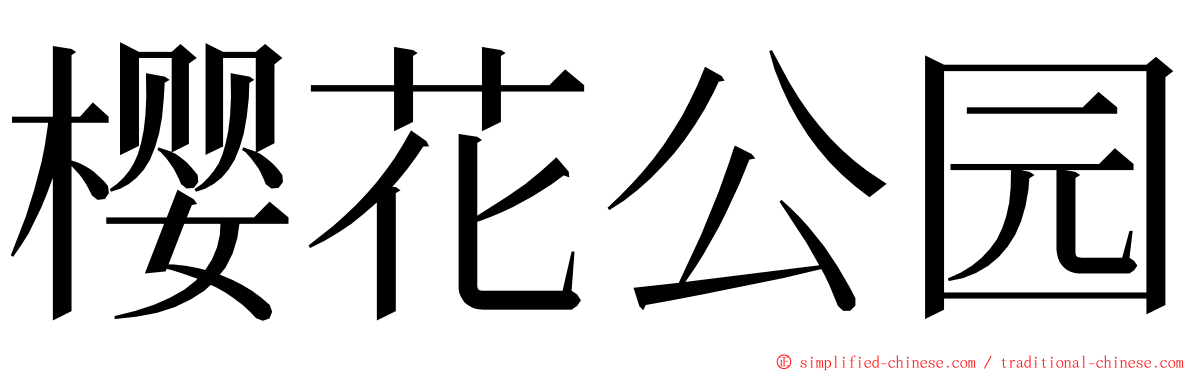 樱花公园 ming font