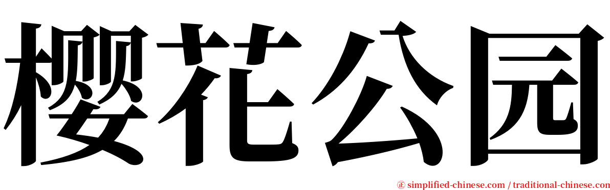 樱花公园 serif font