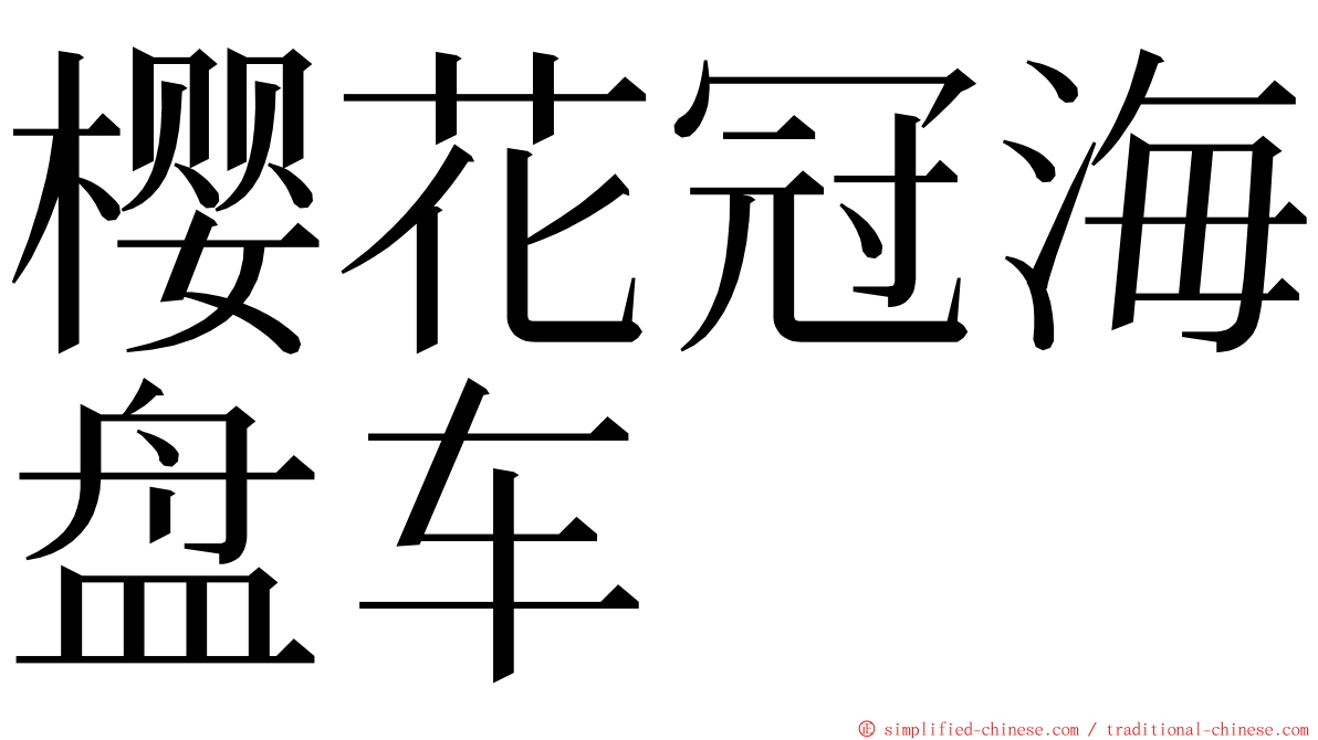 樱花冠海盘车 ming font