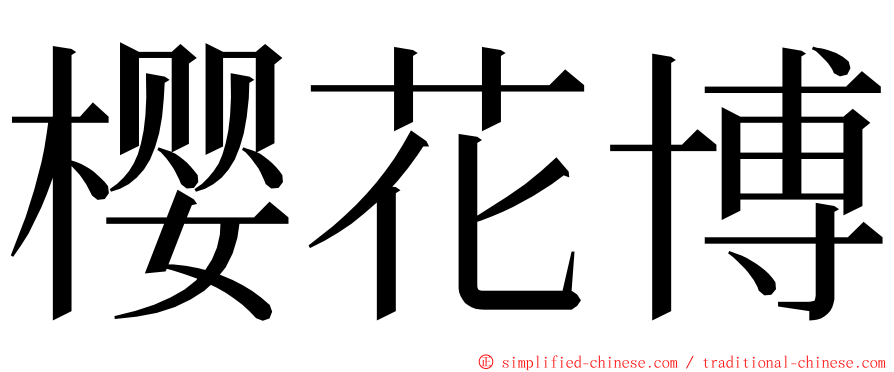 樱花博 ming font