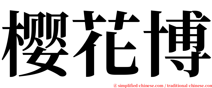 樱花博 serif font