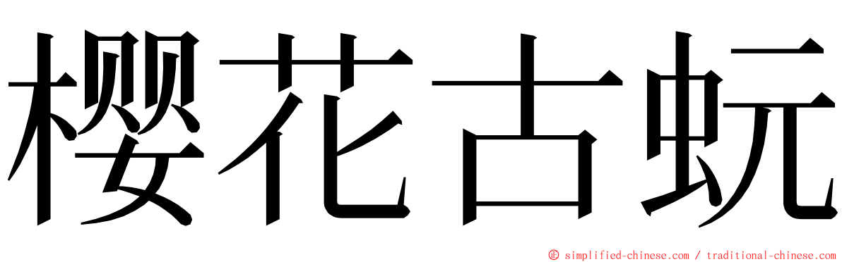 樱花古蚖 ming font