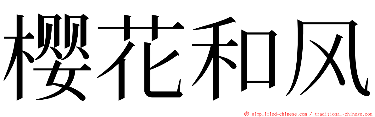 樱花和风 ming font