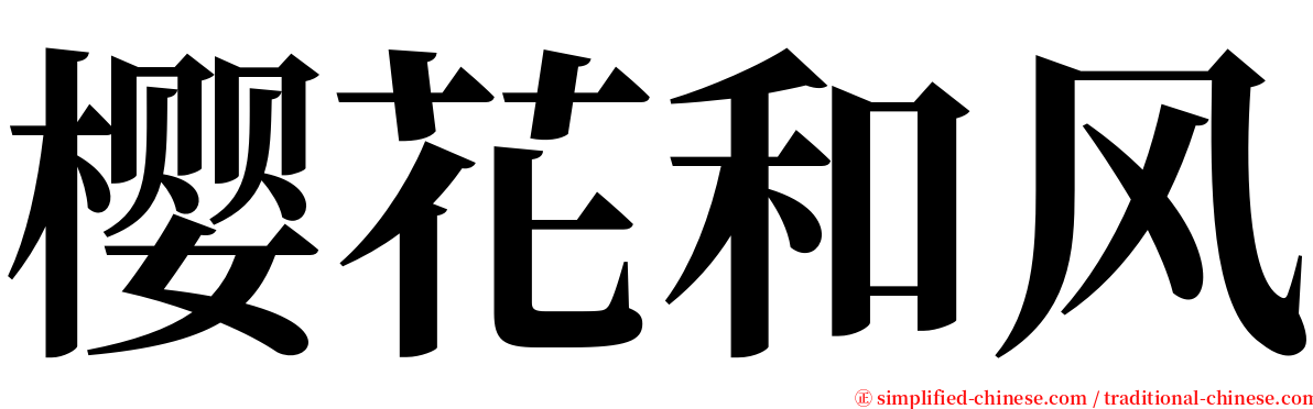 樱花和风 serif font