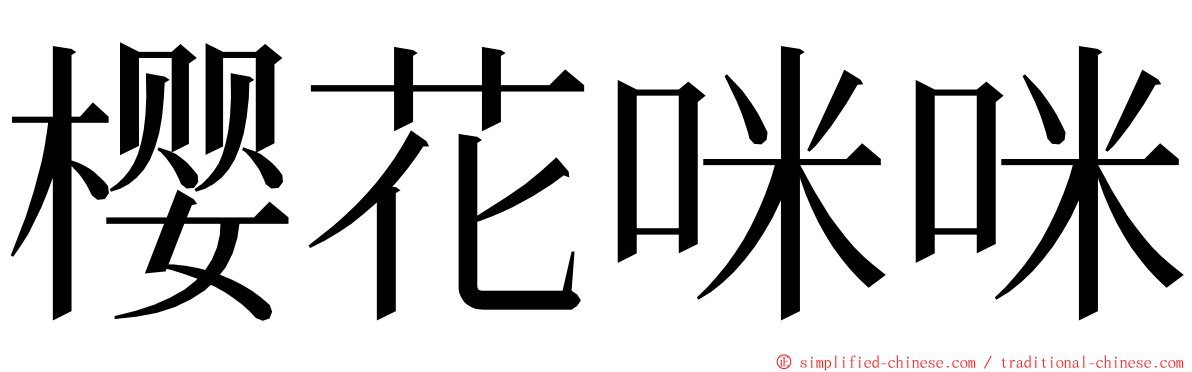 樱花咪咪 ming font